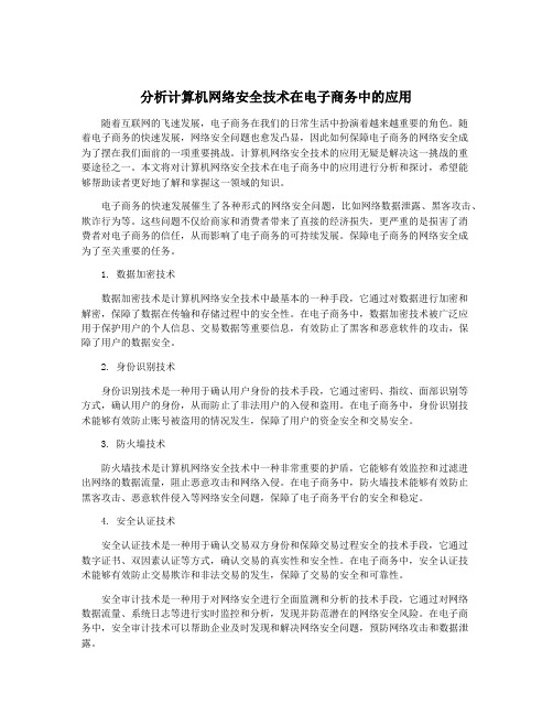 分析计算机网络安全技术在电子商务中的应用