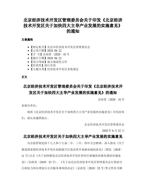 北京经济技术开发区管理委员会关于印发《北京经济技术开发区关于加快四大主导产业发展的实施意见》的通知