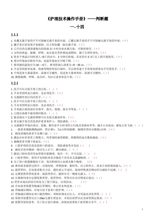《护理技术操作手册》——判断题