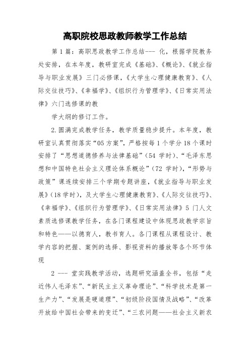 高职院校思政教师教学工作总结