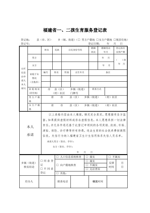 福建二孩生育服务登记表