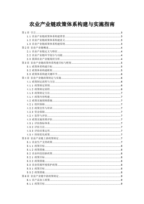 农业产业链政策体系构建与实施指南