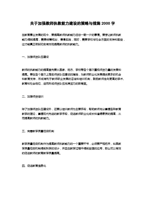 关于加强教师执教能力建设的策略与措施