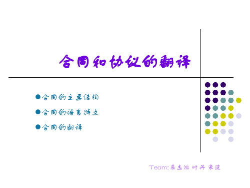 合同和协议的翻译