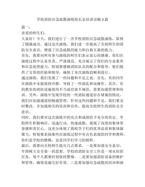 学校消防应急疏散演练校长总结讲话稿3篇