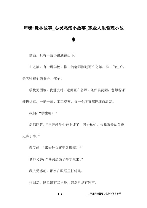 师魂-意林故事_心灵鸡汤小故事_职业人生哲理小故事