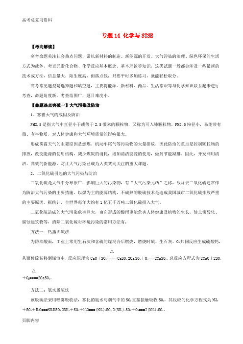 [高考总复习资料]化学考点解读+命题热点突破专题14化学与STSE