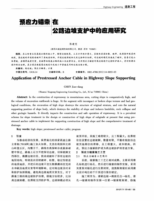 预应力锚索在公路边坡支护中的应用研究