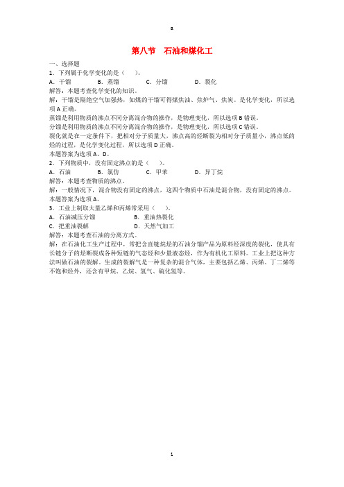 高三化学一轮复习 第13章 烃 第八节 石油和煤化工习题详解(含解析)(实验班)