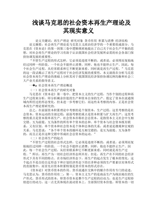 浅谈马克思的社会资本再生产理论及其现实意义