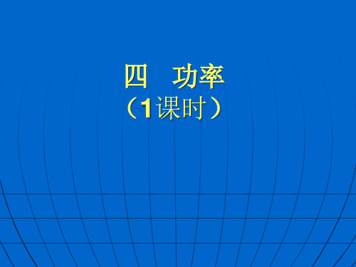 苏科版初中物理九年级上册11.4功率课件(1)