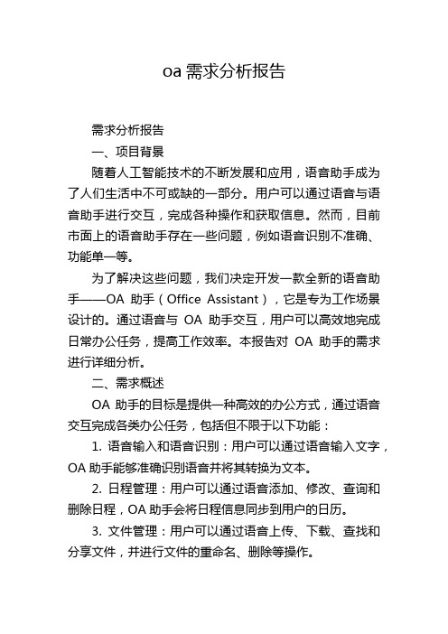 oa需求分析报告,1200字