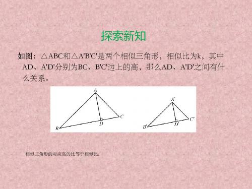 九年级数学上册23.3.3相似三角形的性质教学课件新版华东师大版