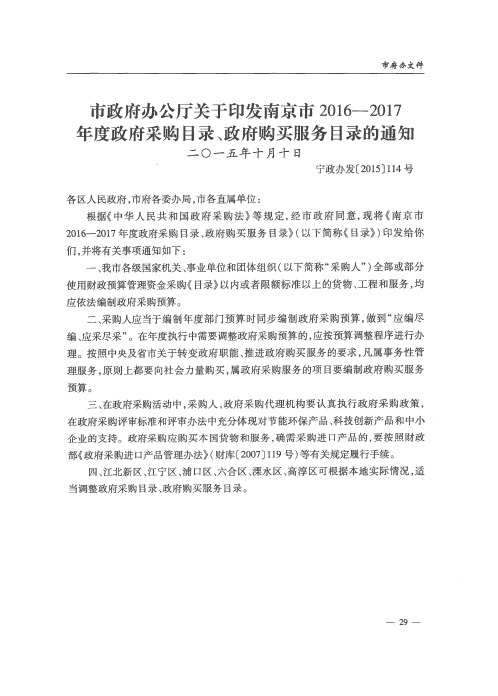 市政府办公厅关于印发南京市2016-2017年度政府采购目录、政府购买服