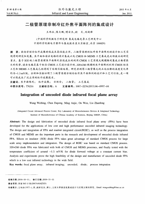 二极管原理非制冷红外焦平面阵列的集成设计