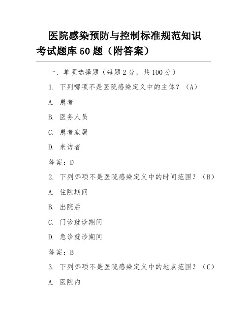 医院感染预防与控制标准规范知识考试题库50题(附答案)