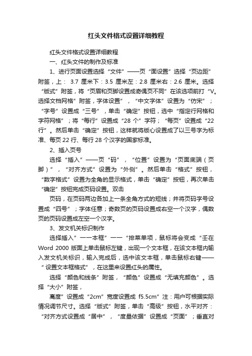 红头文件格式设置详细教程