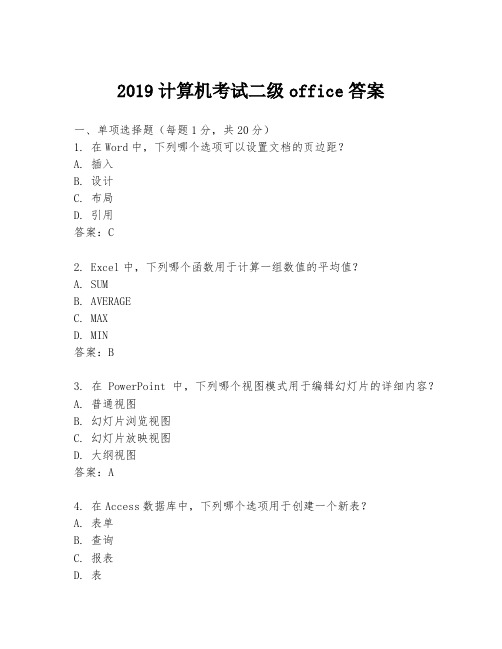 2019计算机考试二级office答案