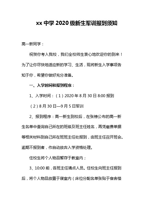 xx中学2020级新生军训报到须知