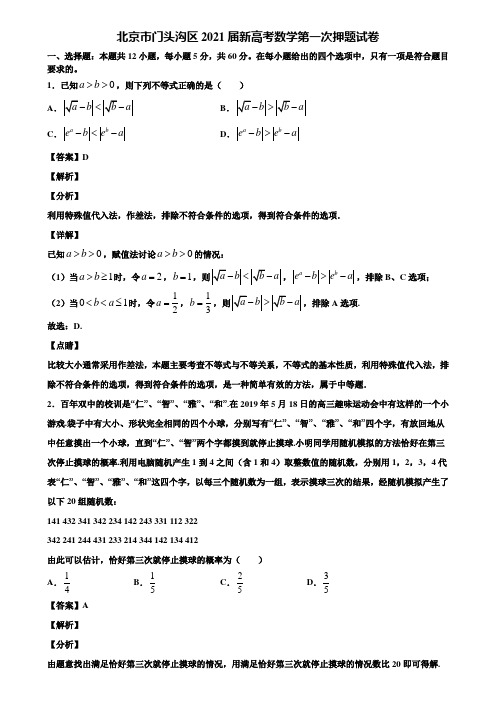 北京市门头沟区2021届新高考数学第一次押题试卷含解析