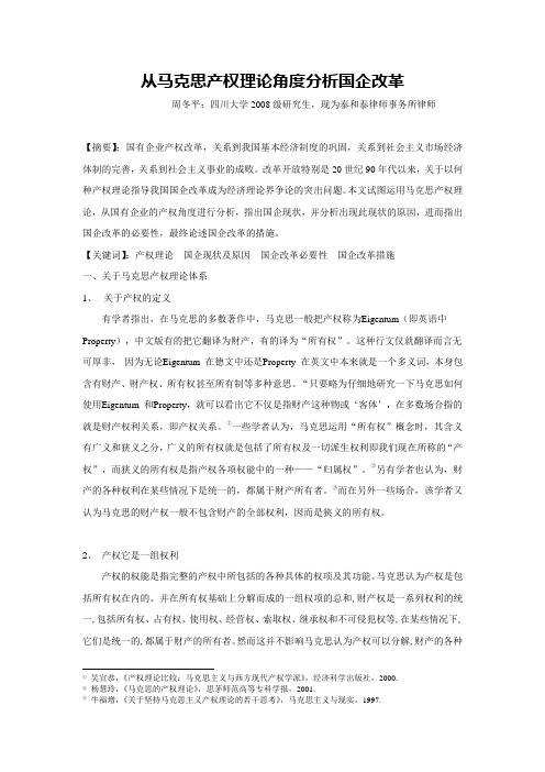从马克思产权理论角度分析国企改革