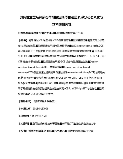 创伤性重型颅脑损伤早期格拉斯哥昏迷量表评分动态变化与CTP的相关性