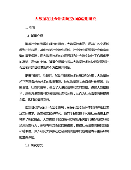 大数据在社会治安防控中的应用研究