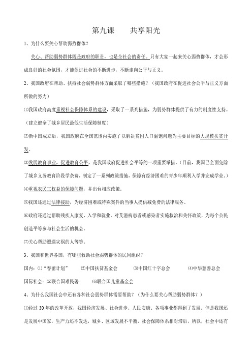 九年级道德与法治资料-各单元知识点-第九课 共享阳光