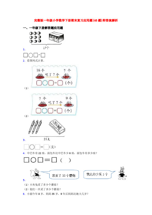 完整版一年级小学数学下册期末复习应用题(40题)附答案解析