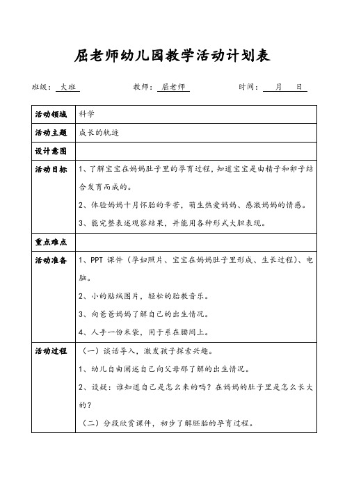 成长的轨迹大班科学孕育过程教案