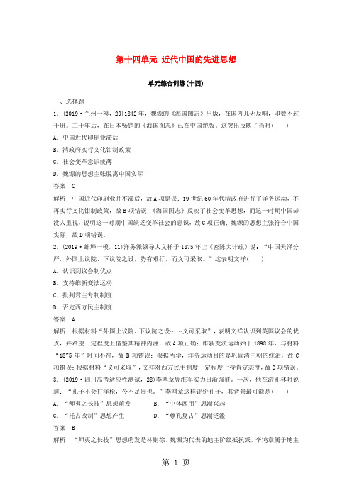 2019版高考历史大一轮复习第十四单元近代中国的先进思想单元综合训练岳麓版必修3201809221237