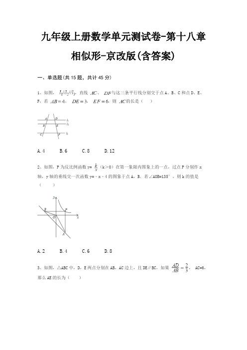 九年级上册数学单元测试卷-第十八章 相似形-京改版(含答案)