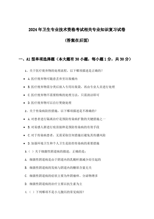 相关专业知识卫生专业技术资格考试试卷与参考答案(2024年)