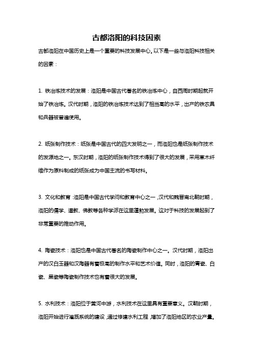 古都洛阳的科技因素