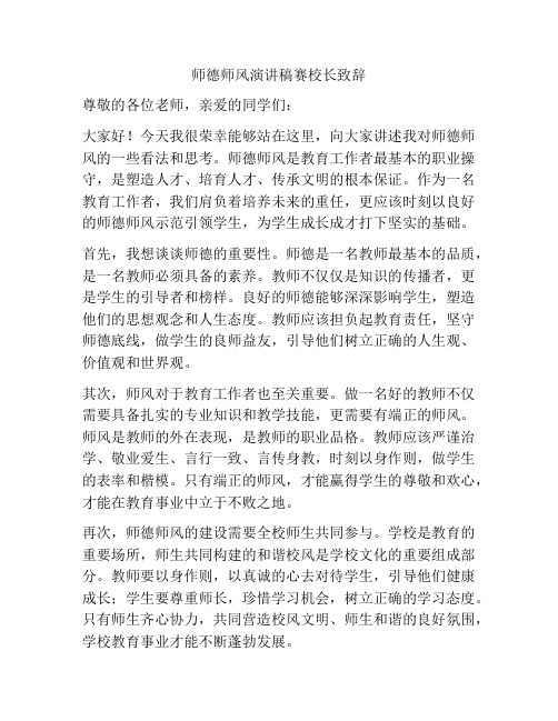 师德师风演讲稿赛校长致辞