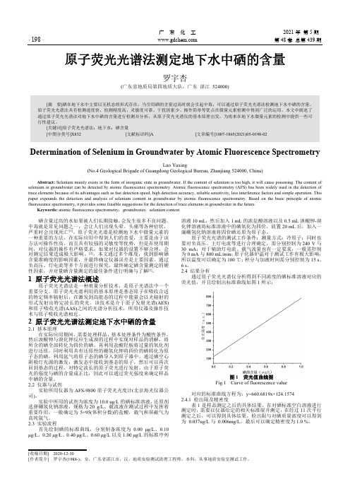 原子荧光光谱法测定地下水中硒的含量