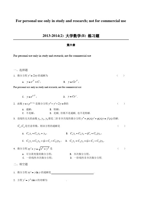 微积分(B)常微分方程与差分方程 练习题