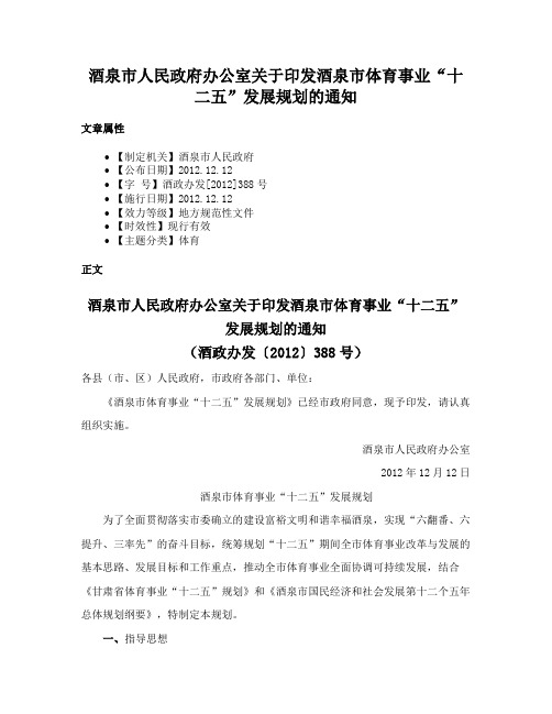 酒泉市人民政府办公室关于印发酒泉市体育事业“十二五”发展规划的通知