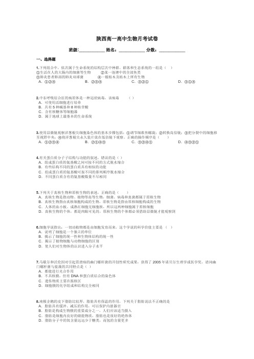 陕西高一高中生物月考试卷带答案解析
