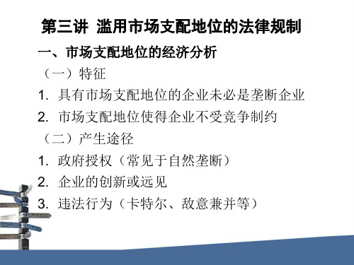 市场规制法4-滥用市场支配地位