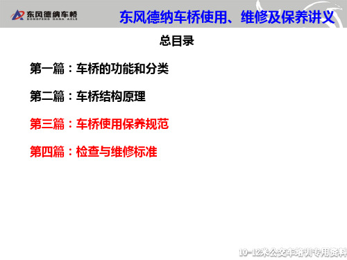 东风德纳车桥功能分类结构原理保养维修