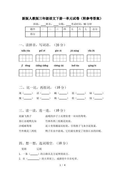 新版人教版三年级语文下册一单元试卷(附参考答案)