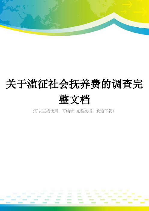 关于滥征社会抚养费的调查完整文档