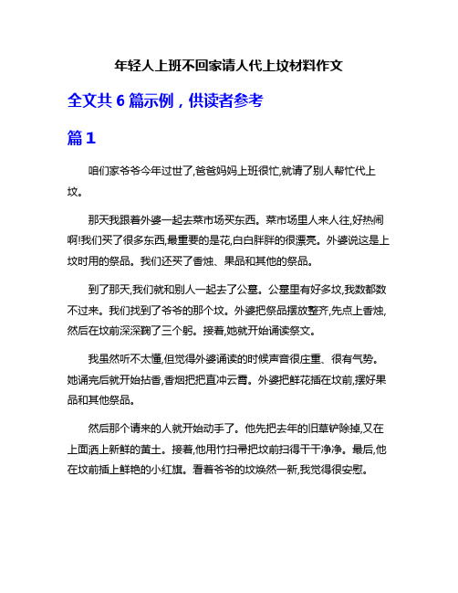 年轻人上班不回家请人代上坟材料作文