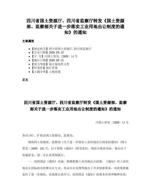 四川省国土资源厅、四川省监察厅转发《国土资源部、监察部关于进一步落实工业用地出让制度的通知》的通知