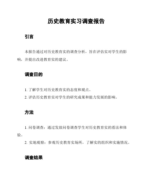 历史教育实习调查报告