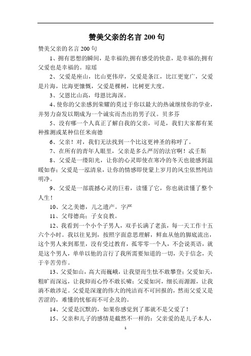 赞美父亲的名言200句
