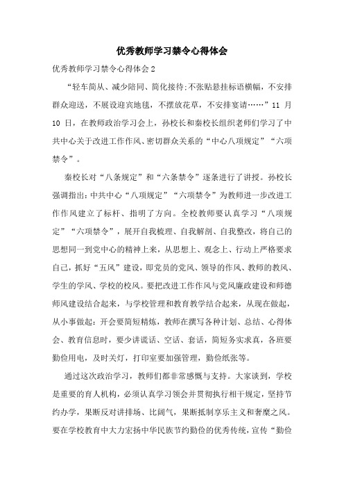 优秀教师学习禁令心得体会