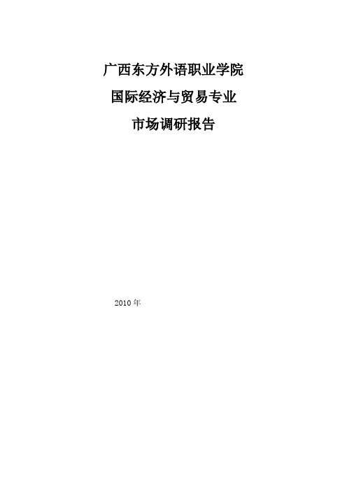 国际经济与贸易专业调查报告