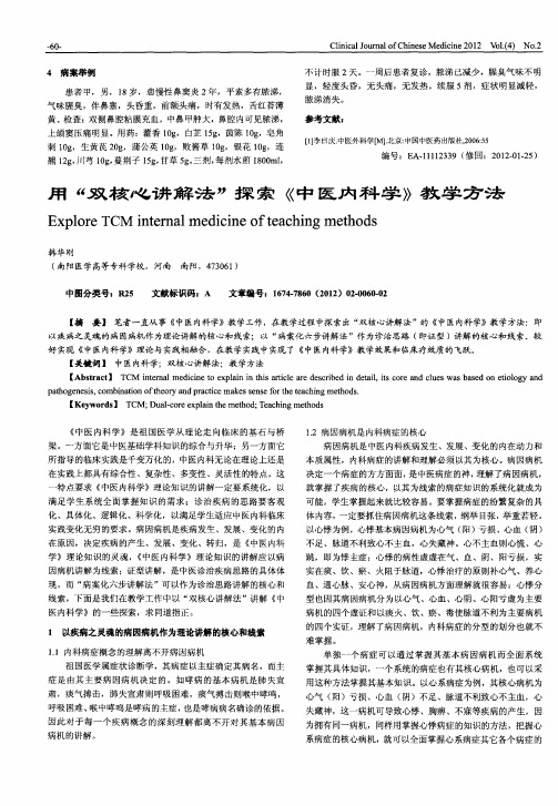 用“双核心讲解法”探索《中医内科学》教学方法